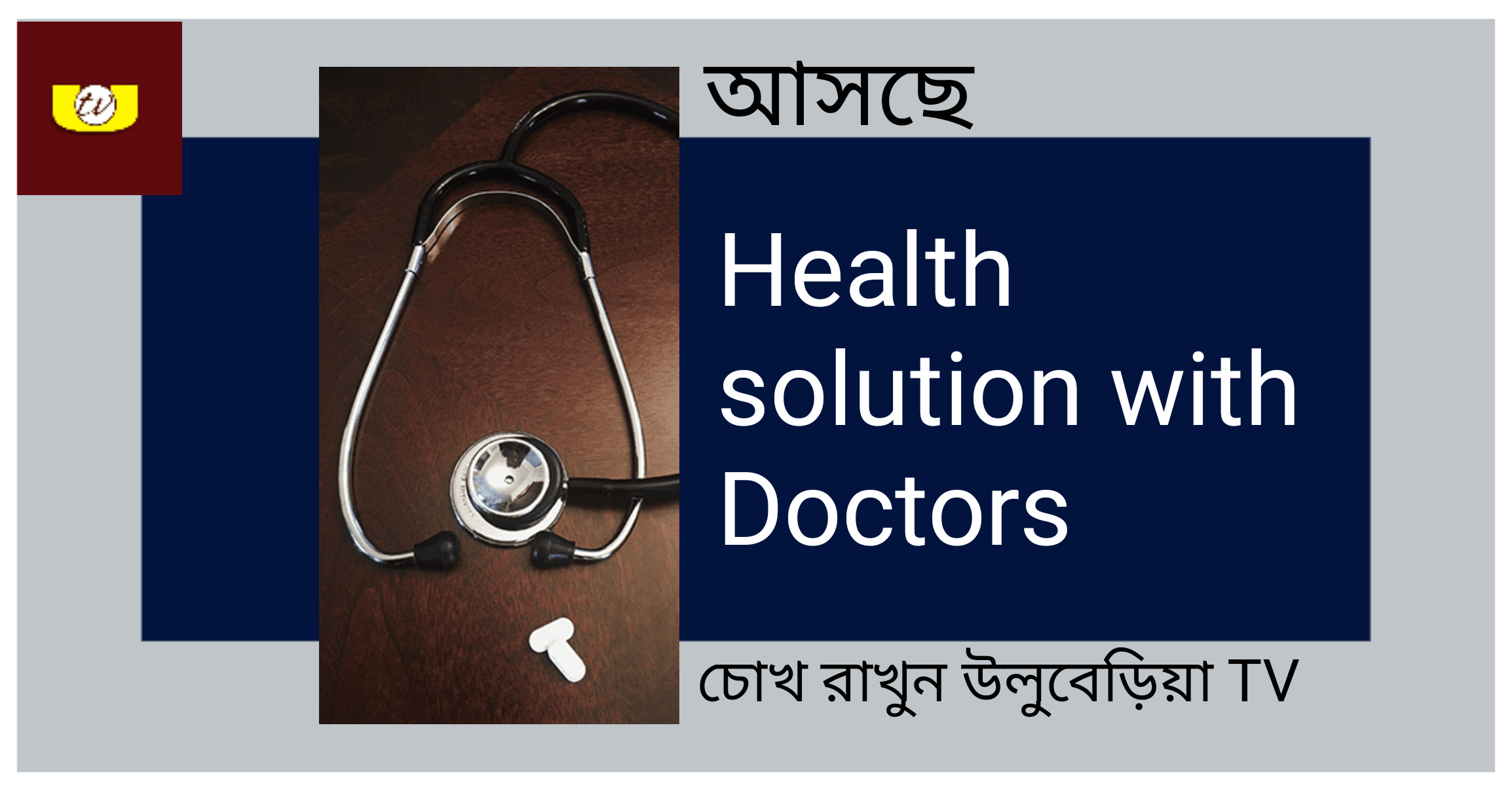 Ads by উলুবেড়িয়া TV