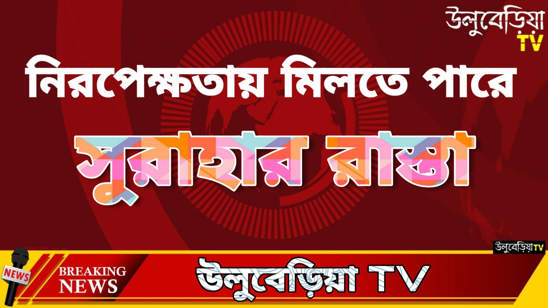 Ads by উলুবেড়িয়া TV